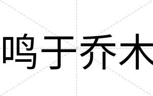 鸣于乔木