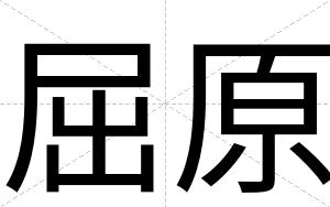 屈原