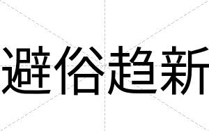 避俗趋新