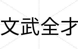 文武全才