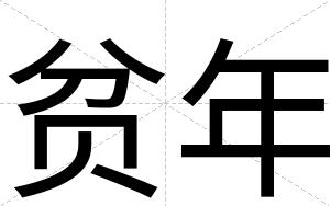 贫年