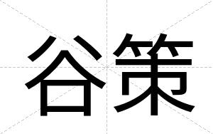 谷策
