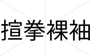 揎拳裸袖