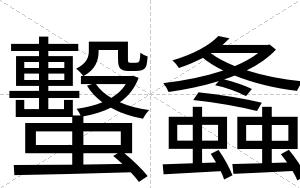 蟿螽