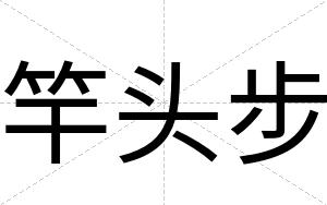 竿头步