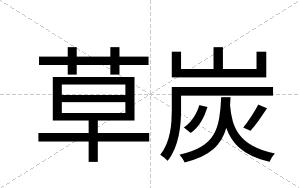 草炭