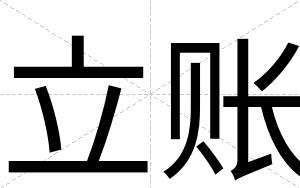 立账
