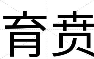 育贲