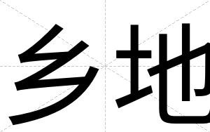 乡地