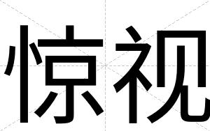 惊视