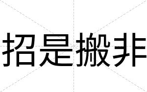 招是搬非