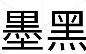 墨黑