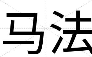 马法
