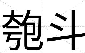 匏斗