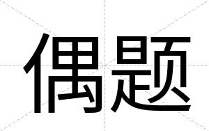 偶题