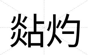 煔灼
