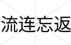 流连忘返