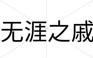 无涯之戚