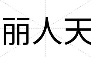 丽人天