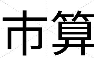 市算