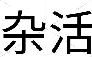杂活