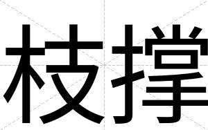 枝撑