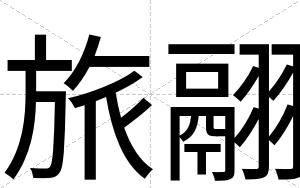 旅翮