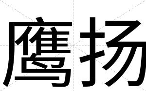 鹰扬