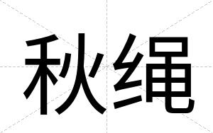 秋绳