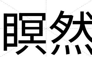 瞑然