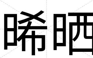 晞晒