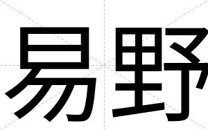 易野