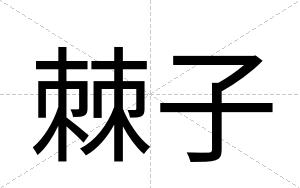 棘子