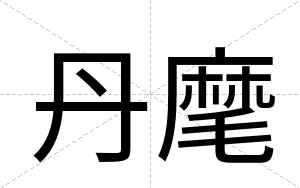丹麾