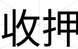 收押