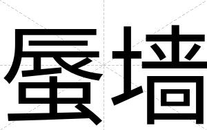 蜃墙