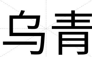 乌青