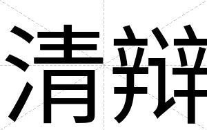 清辩