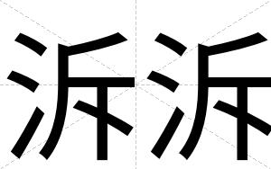 泝泝