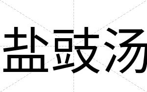 盐豉汤