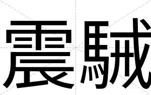 震駴