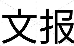 文报