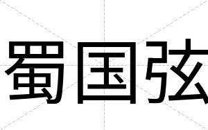 蜀国弦
