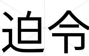 迫令