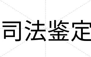 司法鉴定