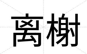 离榭