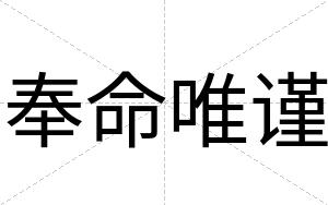 奉命唯谨