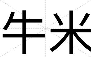 牛米