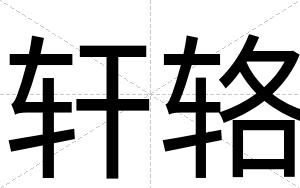 轩辂