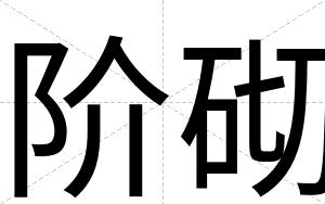 阶砌